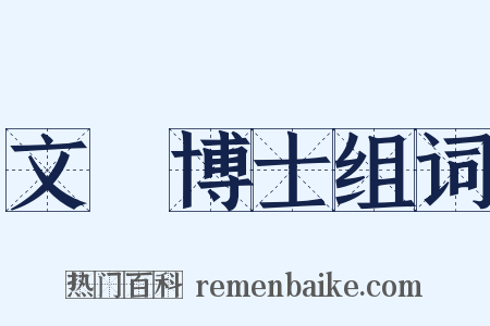 文學博士组词是什么意思的图片